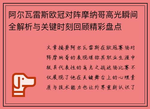 阿尔瓦雷斯欧冠对阵摩纳哥高光瞬间全解析与关键时刻回顾精彩盘点