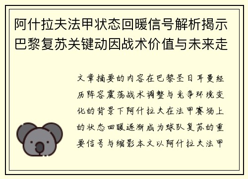 阿什拉夫法甲状态回暖信号解析揭示巴黎复苏关键动因战术价值与未来走向