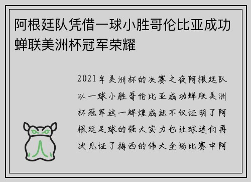 阿根廷队凭借一球小胜哥伦比亚成功蝉联美洲杯冠军荣耀
