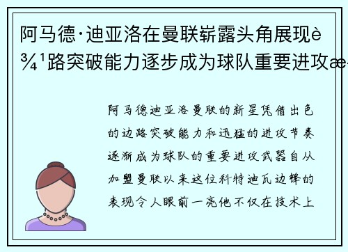 阿马德·迪亚洛在曼联崭露头角展现边路突破能力逐步成为球队重要进攻武器