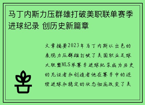 马丁内斯力压群雄打破美职联单赛季进球纪录 创历史新篇章