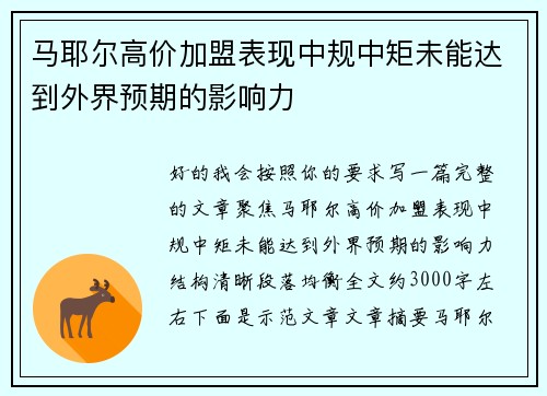 马耶尔高价加盟表现中规中矩未能达到外界预期的影响力