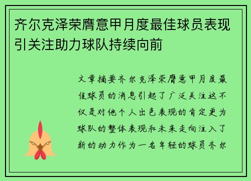 齐尔克泽荣膺意甲月度最佳球员表现引关注助力球队持续向前