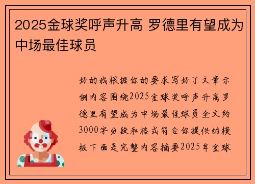 2025金球奖呼声升高 罗德里有望成为中场最佳球员