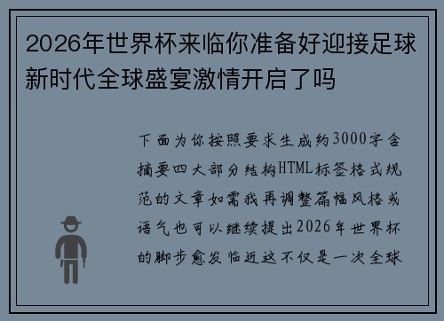 2026年世界杯来临你准备好迎接足球新时代全球盛宴激情开启了吗