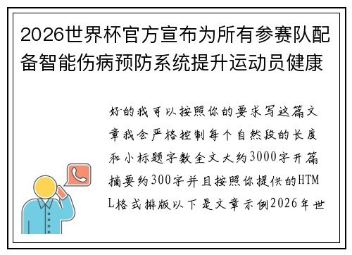 2026世界杯官方宣布为所有参赛队配备智能伤病预防系统提升运动员健康保障