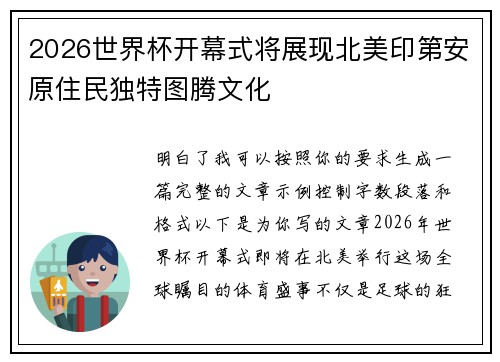 2026世界杯开幕式将展现北美印第安原住民独特图腾文化