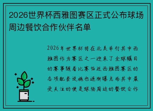 2026世界杯西雅图赛区正式公布球场周边餐饮合作伙伴名单