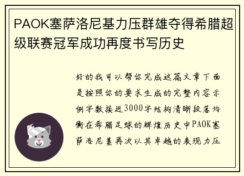 PAOK塞萨洛尼基力压群雄夺得希腊超级联赛冠军成功再度书写历史 PAOK塞萨洛尼基力压群雄夺得希腊超级联赛冠军成功再度书写历史