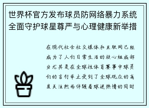 世界杯官方发布球员防网络暴力系统全面守护球星尊严与心理健康新举措
