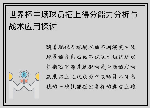 世界杯中场球员插上得分能力分析与战术应用探讨 世界杯中场球员插上得分能力分析与战术应用探讨