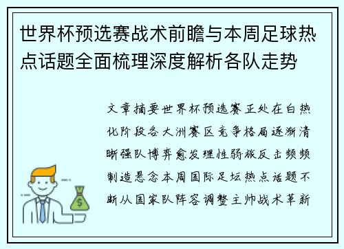 世界杯预选赛战术前瞻与本周足球热点话题全面梳理深度解析各队走势 世界杯预选赛战术前瞻与本周足球热点话题全面梳理深度解析各队走势