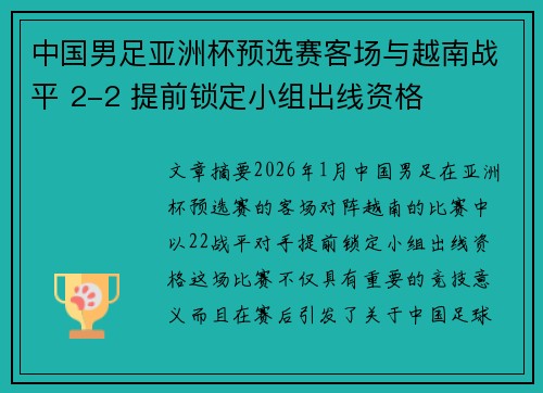 中国男足亚洲杯预选赛客场与越南战平 2-2 提前锁定小组出线资格 中国男足亚洲杯预选赛客场与越南战平 2-2 提前锁定小组出线资格