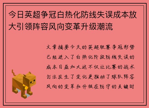 今日英超争冠白热化防线失误成本放大引领阵容风向变革升级潮流