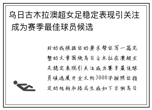 乌日古木拉澳超女足稳定表现引关注 成为赛季最佳球员候选