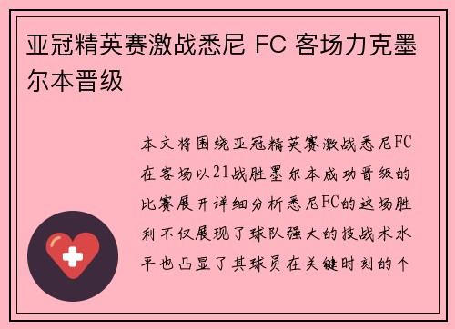亚冠精英赛激战悉尼 FC 客场力克墨尔本晋级