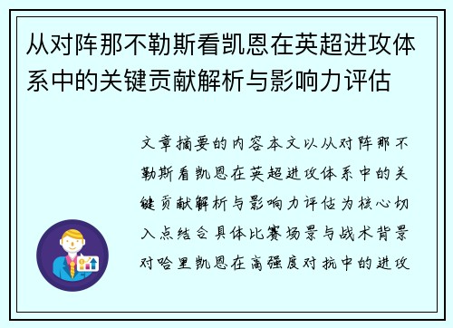 从对阵那不勒斯看凯恩在英超进攻体系中的关键贡献解析与影响力评估