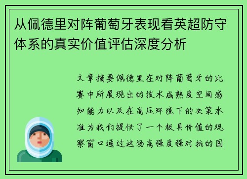 从佩德里对阵葡萄牙表现看英超防守体系的真实价值评估深度分析