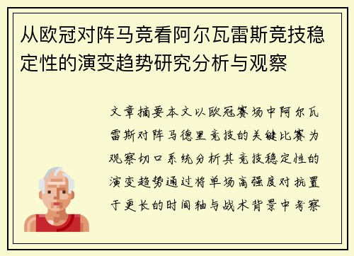 从欧冠对阵马竞看阿尔瓦雷斯竞技稳定性的演变趋势研究分析与观察