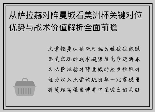 从萨拉赫对阵曼城看美洲杯关键对位优势与战术价值解析全面前瞻