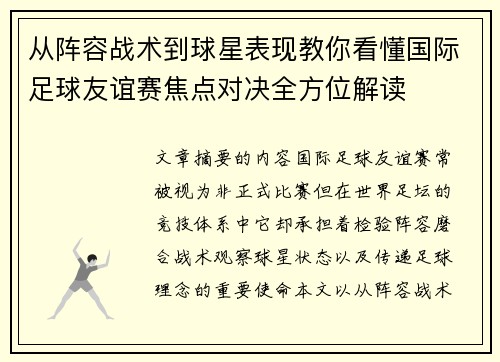 从阵容战术到球星表现教你看懂国际足球友谊赛焦点对决全方位解读