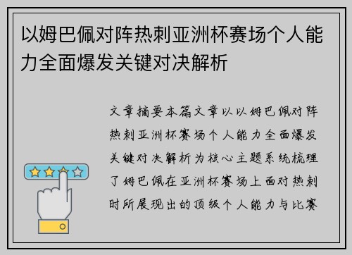 以姆巴佩对阵热刺亚洲杯赛场个人能力全面爆发关键对决解析