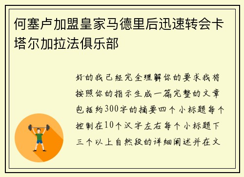 何塞卢加盟皇家马德里后迅速转会卡塔尔加拉法俱乐部
