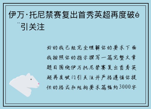 伊万·托尼禁赛复出首秀英超再度破门引关注