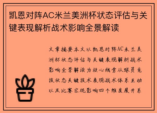 凯恩对阵AC米兰美洲杯状态评估与关键表现解析战术影响全景解读