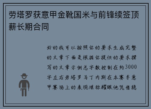 劳塔罗获意甲金靴国米与前锋续签顶薪长期合同