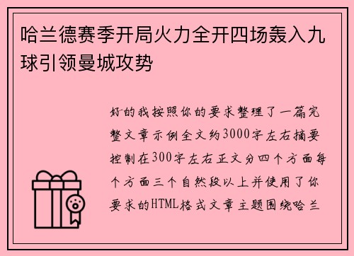 哈兰德赛季开局火力全开四场轰入九球引领曼城攻势