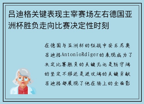 吕迪格关键表现主宰赛场左右德国亚洲杯胜负走向比赛决定性时刻