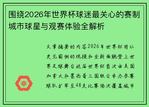 围绕2026年世界杯球迷最关心的赛制城市球星与观赛体验全解析