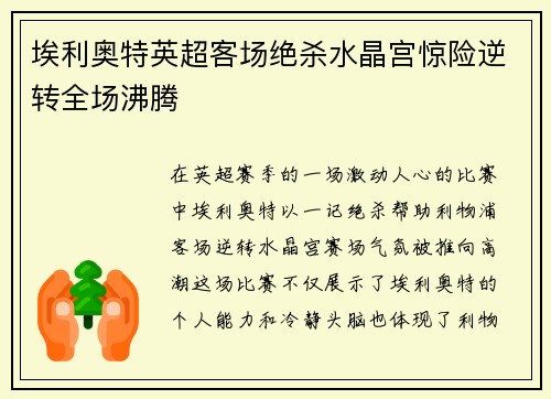 埃利奥特英超客场绝杀水晶宫惊险逆转全场沸腾