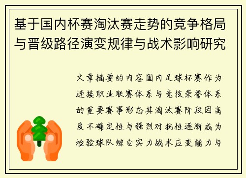 基于国内杯赛淘汰赛走势的竞争格局与晋级路径演变规律与战术影响研究