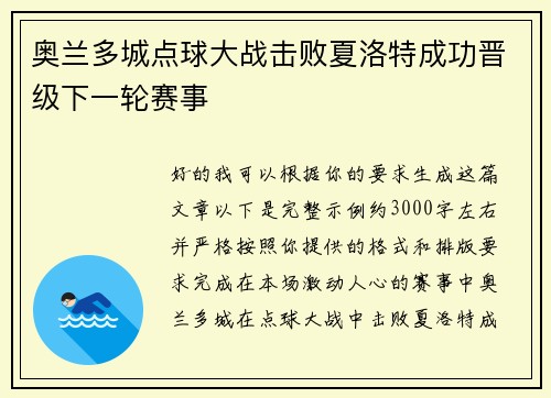 奥兰多城点球大战击败夏洛特成功晋级下一轮赛事