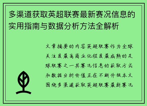 多渠道获取英超联赛最新赛况信息的实用指南与数据分析方法全解析