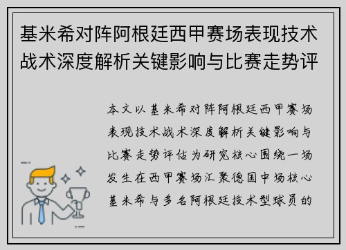 基米希对阵阿根廷西甲赛场表现技术战术深度解析关键影响与比赛走势评估 基米希对阵阿根廷西甲赛场表现技术战术深度解析关键影响与比赛走势评估