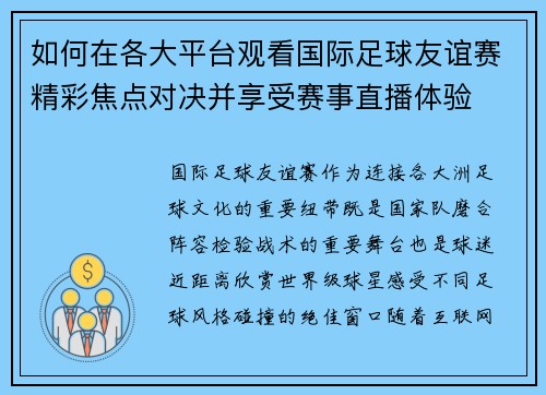 如何在各大平台观看国际足球友谊赛精彩焦点对决并享受赛事直播体验