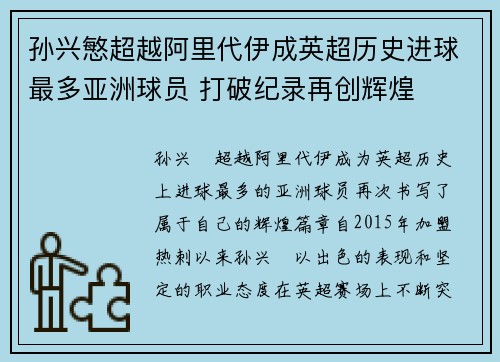 孙兴慜超越阿里代伊成英超历史进球最多亚洲球员 打破纪录再创辉煌