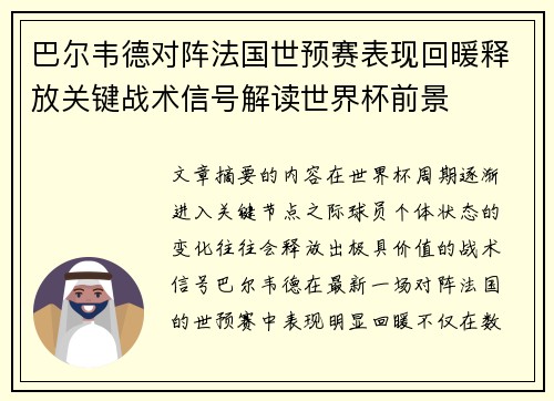 巴尔韦德对阵法国世预赛表现回暖释放关键战术信号解读世界杯前景