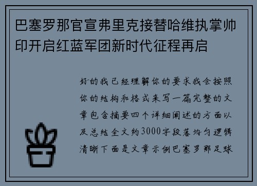 巴塞罗那官宣弗里克接替哈维执掌帅印开启红蓝军团新时代征程再启