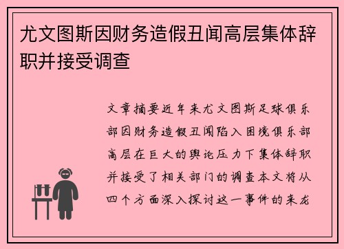 尤文图斯因财务造假丑闻高层集体辞职并接受调查 