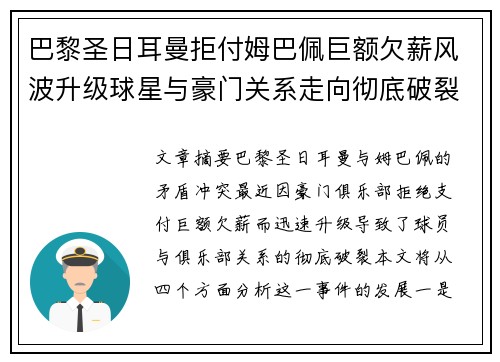 巴黎圣日耳曼拒付姆巴佩巨额欠薪风波升级球星与豪门关系走向彻底破裂 巴黎圣日耳曼拒付姆巴佩巨额欠薪风波升级球星与豪门关系走向彻底破裂