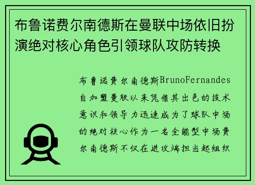 布鲁诺费尔南德斯在曼联中场依旧扮演绝对核心角色引领球队攻防转换 布鲁诺费尔南德斯在曼联中场依旧扮演绝对核心角色引领球队攻防转换