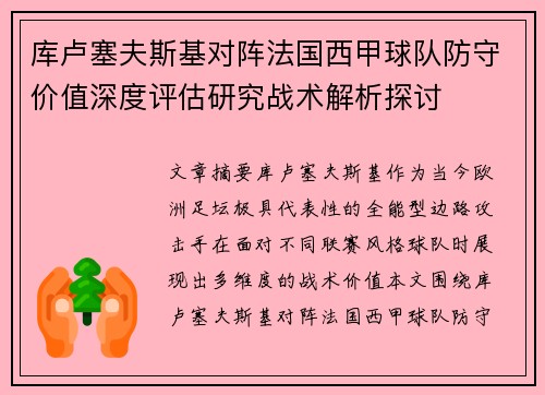 库卢塞夫斯基对阵法国西甲球队防守价值深度评估研究战术解析探讨