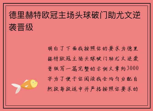 德里赫特欧冠主场头球破门助尤文逆袭晋级