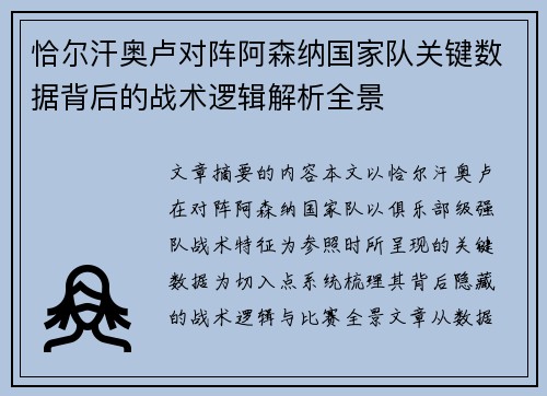 恰尔汗奥卢对阵阿森纳国家队关键数据背后的战术逻辑解析全景