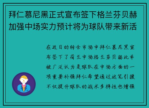 拜仁慕尼黑正式宣布签下格兰芬贝赫加强中场实力预计将为球队带来新活力