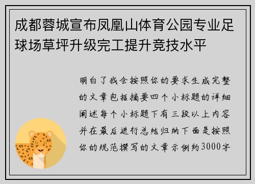 成都蓉城宣布凤凰山体育公园专业足球场草坪升级完工提升竞技水平 成都蓉城宣布凤凰山体育公园专业足球场草坪升级完工提升竞技水平